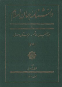 کتاب دانشنامه جهان اسلام(33)عبدالمطلب