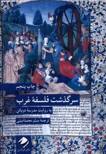 کتاب سرگذشت فلسفه غرب