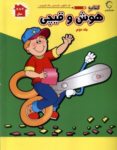 کتاب هوش و قیچی(ج2)