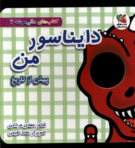 کتاب دالی موشه 7 دایناسور من پیش‌ از تاریخ