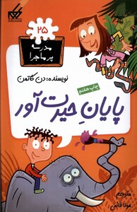 کتاب مدرسه پر ماجرا 25 پایان حیرت آور