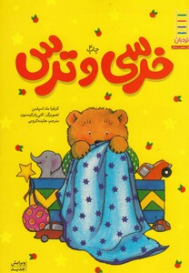 کتاب خرسی و ترس
