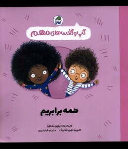 کتاب گپ و گفت‌های همه برابریم