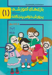 کتاب بازی های آموزشی پرورش حواس پنجگانه 1