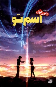 کتاب رمان راحت خوان اسم تو