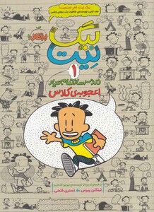 کتاب بیگ نیت 1 اعجوبه ی کلاس