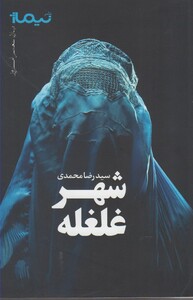 کتاب پازل شعر امروز شهر غلغله