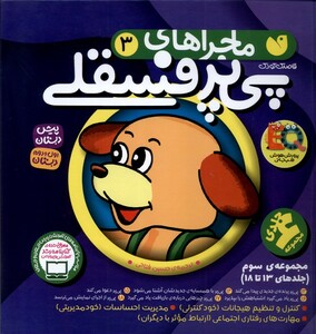 کتاب ماجراهای پی پر فسقلی(مجموعه سوم) (13تا18)
