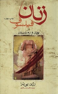 کتاب زنان فیلسوف در یونان و رم باستان