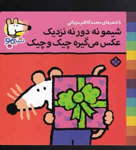 کتاب ترانه های شیمو 32 شیمو  نه دور نه نزدیک