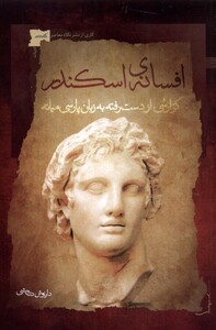 کتاب افسانه اسکندر