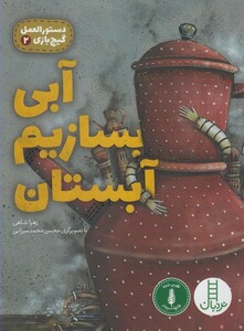 کتاب دستور العمل گیج بازی 2 آبی بسازیم آبستان