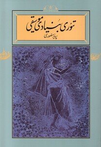 کتاب تئوری بنیادی موسیقی شومیز