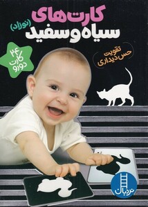 کتاب کارت‌های سیاه‌و‌سفید نوزاد‌ تقویت‌ حس‌ دیداری