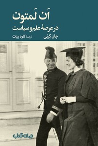 کتاب ان لمتون در علم و سیاست