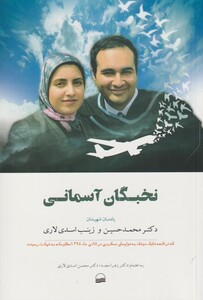 کتاب نخبگان آسمان