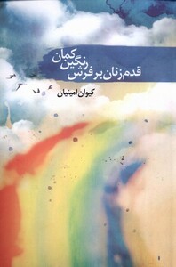 کتاب قدم زنان بر فرش رنگین کمان