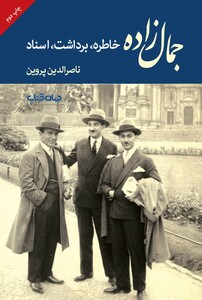 کتاب جمال زاده خاطره برداشت اسناد