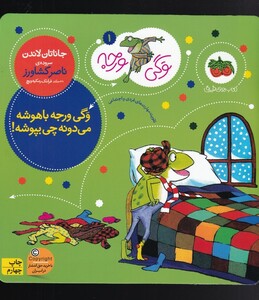 کتاب وگی ورجه 1 ورجه باهوشه