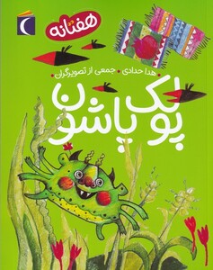 کتاب هفتانه(پولک پاشون)