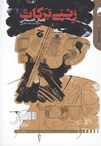 کتاب زینی برکات