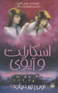 کتاب اسکارلت و آیوی 4 نوری زیر دریاچه