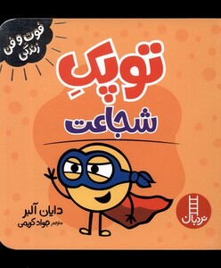 کتاب فوت و فن زندگی توپک شجاعت