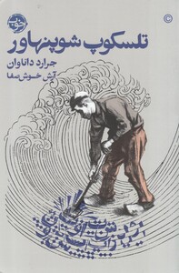 کتاب تلسکوپ شوپنهاور