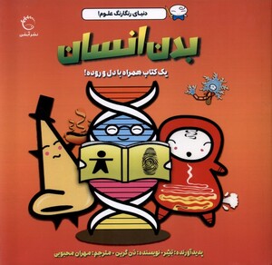 کتاب دنیای رنگارنگ علوم(بدن انسان)