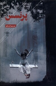 کتاب پرنسس فصل‌پنجم