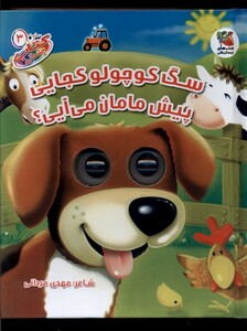 کتاب کتاب چشمی 3 سگ کوچولو کجایی پیش مامان می آیی
