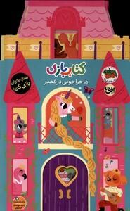 کتاب کتاب بازی ماجراجویی‌ در قصر