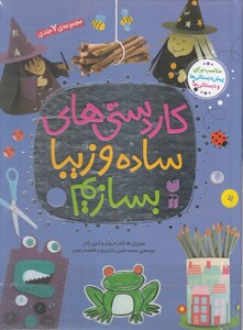 کتاب کار دستی های ساده و زیبا بسازیم مجموعه