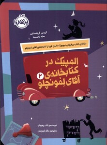 کتاب المپیک در کتابخانه ی آقای لمونچو 2