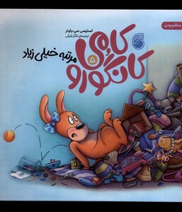 کتاب کامی کانگورو 5 مرتبه خیلی زیاد