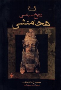 کتاب تاریخ سیاسی هخامنشی شومیز