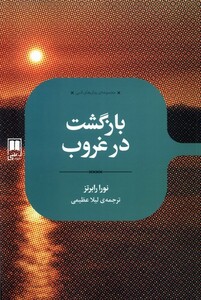 کتاب رمان های ادبی بازگشت ‌در‌ غروب