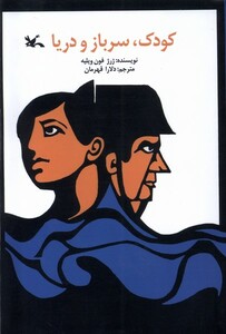 کتاب کودک سرباز دریا