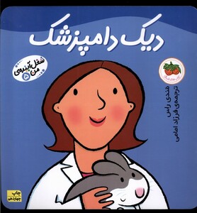 کتاب شغل آینده  ی من 5 دیک دامپزشک