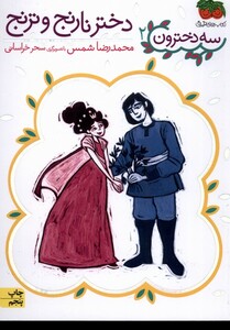 کتاب سه دخترون 2 دختر نارنج و ترنج