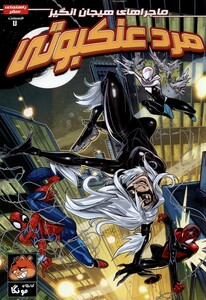 کتاب مرد عنکبوتی 7