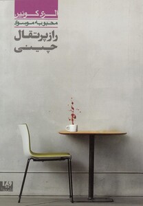 کتاب الری کویین راز پرتقال چینی