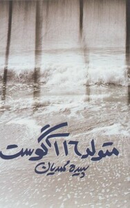 کتاب متولد 16 آگوست