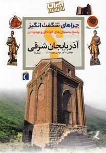 کتاب چراهای شگفت انگیز آذربایجان شرقی