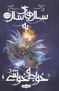 کتاب مجموعه انتخاب جلد 6  سال‌های ‌سال به ‌خوبی