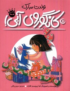 کتاب کانگوروی آبی تولدت مبارک !