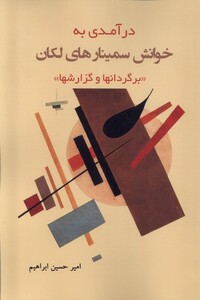 کتاب درآمدی به خوانش سمینار‌های لکان