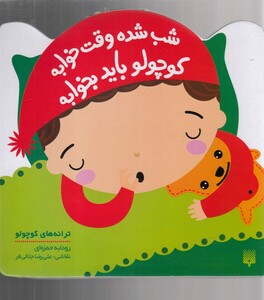 کتاب ترانه‌ های کوچولو شب شده وقت خوابه کوچولو باید بخوابه