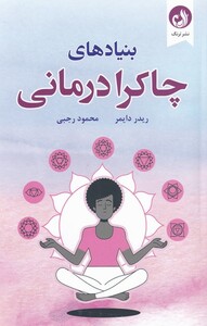 کتاب بنیادهای چاکرا درمانی