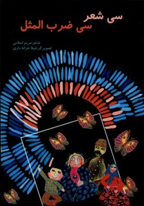 کتاب سی ‌شعر ‌سی ‌ضرب‌المثل